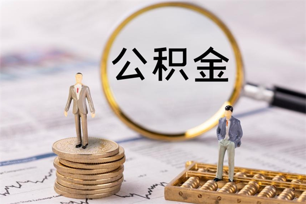 东海怎么把住房公积金套出来（有什么办法可以把公积金套出来）