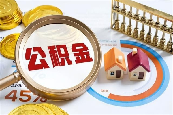 东海住房公积金账户被冻结怎么办（公积金账号冻结怎么办）