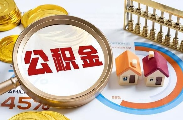 东海退休了住房公积金能全部取出来吗（退休后住房公积金可以全额提取吗）