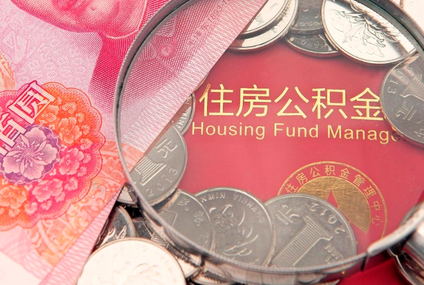 东海公积金提取流程详细步骤（怎么提取市公积金）
